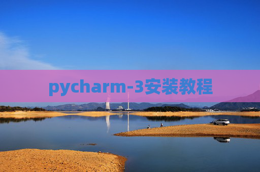 pycharm-3安装教程